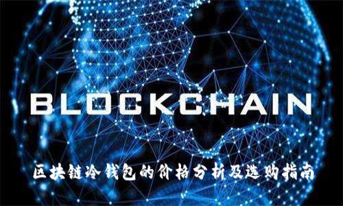 区块链冷钱包的价格分析及选购指南