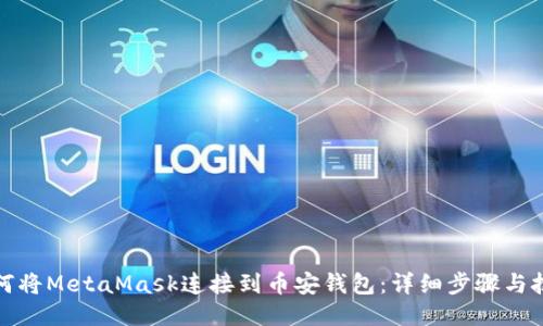 如何将MetaMask连接到币安钱包：详细步骤与技巧
