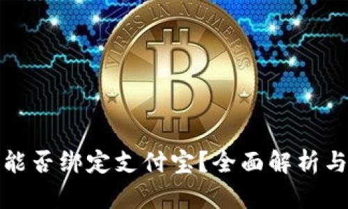 数字钱包能否绑定支付宝？全面解析与使用指南