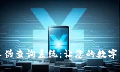 小狐钱包真伪查询系统：让您的数字资产更安全