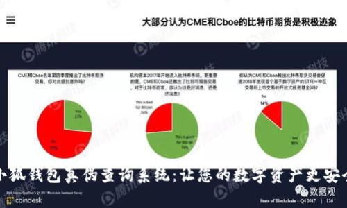小狐钱包真伪查询系统：让您的数字资产更安全