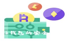如何确保MetaMask钱包的安全