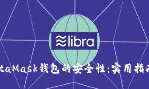 如何确保MetaMask钱包的安全性：实用指南与最佳实践