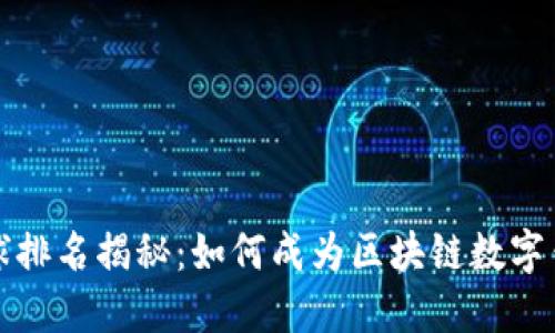 小狐钱包全球排名揭秘：如何成为区块链数字钱包的佼佼者