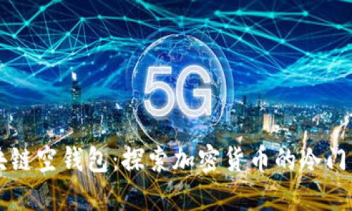 区块链空钱包：探索加密货币的冷门角落