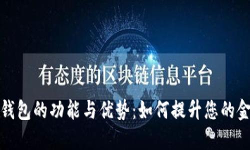 ### 小狐钱包的功能与优势：如何提升您的金融管理体验