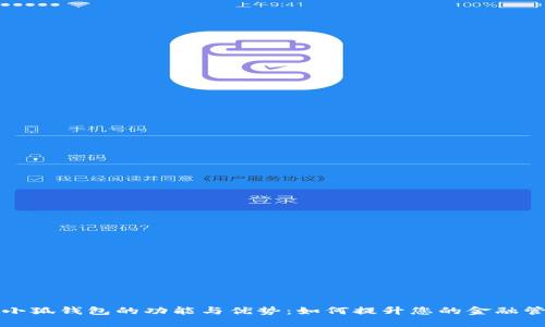 ### 小狐钱包的功能与优势：如何提升您的金融管理体验