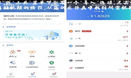 要导入小狐钱包的相关视频，您可以按照以下步骤进行：

### 在小狐钱包导入视频的步骤

#### 1. 准备工作
在开始导入之前，确保您设备上已经安装了小狐钱包，并且拥有您要导入的视频文件。考虑到文件格式，小狐钱包通常支持常见的视频格式，如MP4、AVI等。

#### 2. 打开小狐钱包
首先，启动小狐钱包应用程序。如果您还没有账户，请注册并登录。如果您已有账户，直接登录即可。

#### 3. 导入视频
在小狐钱包的主界面，找到导入功能。通常在“资产管理”或“工具”菜单下会有一个“导入”选项。点击它。
选择“导入视频”或相应的选项，系统会提示您选择您存储视频的路径。从您的文件夹中找到所需视频并选择它。

#### 4. 等待处理
视频文件上传后，小狐钱包可能需要一些时间进行处理。此过程根据视频的大小和网络速度而有所不同。在此期间，请保持网络连接稳定。

#### 5. 检查导入结果
处理完成后，您可以在小狐钱包的相应区域查看导入的视频。确认视频能够正常播放，并且没有任何质量损失。

### 小贴士：
- 如果您在导入过程中遇到任何问题，请查阅小狐钱包的官网或客服支持，获取更专业的帮助。
- 确保您的视频内容符合相关法律法规，特别是关于版权的问题。

希望以上步骤能帮助您顺利导入视频。