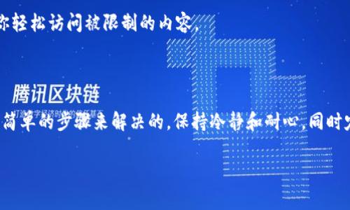 在访问小狐钱包时遇到问题，感觉确实很让人烦恼。这可能会影响我们正常使用数字资产。下面我将详细介绍一些可能导致无法访问小狐钱包的原因，解决办法，以及必要时的预防措施。

一、可能的原因

首先，要理解为什么小狐钱包无法访问。以下是一些常见的原因：

1. **网络连接问题**：很多时候，我们无法访问特定的网站或应用，是由于我们的互联网连接不稳定。检查你的WiFi或移动数据，确保信号强且稳定。

2. **应用程序故障**：有时，小狐钱包的应用程序可能出现了故障或崩溃。这可能是由于应用程序本身的bug，或是需要更新到最新版本。

3. **服务器问题**：可能是小狐钱包的服务器出现了故障。服务器维护或意外的技术问题，都会导致用户暂时无法访问。

4. **账户问题**：如果你的账户因为某种原因被锁定，亦或是你输入了错误的登录信息，都会导致你无法进入钱包。

5. **防火墙或安全设置**：本地防火墙、杀毒软件或网络安全设置，也可能阻止你访问小狐钱包的网站或应用。

二、解决办法

遇到无法访问的问题，首先要冷静。我们可以尝试以下步骤来解决问题：

1. **检查网络**：确保你的网络连接正常。可以尝试重启路由器，或者切换到移动数据。

2. **重启设备**：有时候，简单的重启手机或电脑能解决很多问题。停用应用程序后，重启设备再重新打开。

3. **更新应用**：访问应用商店，检查小狐钱包是否有更新可用。如果有，可以看一下更新日志，了解更新内容，及时更新应用程序。

4. **清理缓存**：通过清理小狐钱包的缓存和数据，可以解决一些由于缓存造成的问题。在设置中找到应用管理，选择小狐钱包进行清理。

5. **查看官方社交媒体或论坛**：可以访问小狐钱包的官方社交媒体，检查是否有关于访问问题的公告。有时，其他用户也会在论坛上分享遇到的问题和解决方案。

6. **联系客服**：如果以上方法都不起作用，可以直接联系客服进行技术支持。准确地描述问题，可以提高问题解决的效率。

三、预防措施

为了尽量避免未来再出现类似问题，可以采取一些预防措施：

1. **定期更新应用**：保持应用程序的更新，能够获得最新的安全特性和功能，减少崩溃和无法访问的风险。

2. **备份数据**：定期备份你的小狐钱包数据。这样即使账号有问题，你仍然可以恢复数据。

3. **提高网络安全性**：使用强密码、启用双重身份验证，能够提高账户的安全性，避免因账户被盗而无法访问。

4. **使用VPN**：在某些情况下，地理位置可能限制访问。使用VPN可以帮助你轻松访问被限制的内容。

四、结论

小狐钱包的访问问题可能会让用户感到困扰，但大部分情况是可以通过一些简单的步骤来解决的。保持冷静和耐心，同时定期做好数据备份和安全措施，将是确保数字钱包安全和可访问的最佳方法。

希望以上的解决方案对你有所帮助！如有其他问题，欢迎继续交流！