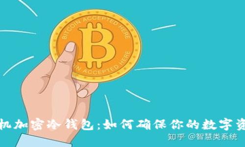 三星手机加密冷钱包：如何确保你的数字资产安全