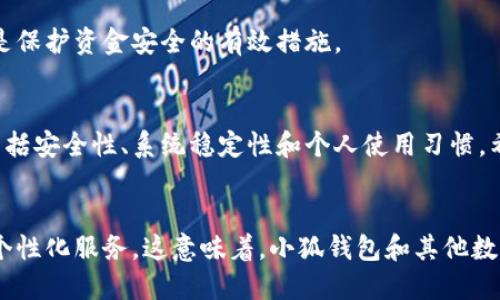   小狐钱包加速或取消：如何在数字钱包选择中做出明智决定 / 

 guanjianci 小狐钱包, 数字钱包, 投资决策, 安全性 /guanjianci 

引言
随着科技的发展，数字钱包成为现代生活中不可或缺的一部分。各种钱包应用如雨后春笋般涌现，让我们在支付和管理资金时变得更加便利。不过，选择一个合适的数字钱包并不容易，尤其是在面临“小狐钱包加速或取消”的问题时。本文将深入探讨小狐钱包的特点，优缺点，以及在选择数字钱包时应该考虑的关键因素。

小狐钱包的背景
小狐钱包是近年来受到广泛关注的一款数字钱包应用。它不仅提供基本的资金存储和转账功能，还集成了一些创新性的服务，例如投资理财和个性化理财建议。小狐钱包的推出，目标是为用户打造一个安全、便捷的数字金融平台。

小狐钱包的主要功能
小狐钱包有多个功能，让它在众多竞争对手中脱颖而出。首先，它支持多种货币的存储和交易。用户可以方便地进行跨币种兑换。其次，小狐钱包内置的投资功能，允许用户在钱包内直接进行股票、基金和其他金融产品的投资。这对于喜欢理财的用户来说，是一个极大的便利。

小狐钱包的优势
使用小狐钱包的主要优点之一是其用户友好的界面。即使是技术小白也能轻松上手。此外，小狐钱包的安全性相对较高，采用了多重加密技术保护用户的资金和个人信息。这使得许多人愿意将大额资金存储在小狐钱包中。

小狐钱包的潜在风险
然而，小狐钱包并非没有缺点。首先，由于其相对较新的品牌形象，用户对其安全性可能持有顾虑。如果出现一些安全事故，可能会对品牌信誉造成严重打击。此外，一些用户报告说，他们在进行大额交易时，系统的响应速度较慢，给用户带来了不便。

用户反馈与市场反应
经过多方对比，用户的反馈在一定程度上反映了小狐钱包的市场表现。一些用户对钱包的投资功能表示赞赏，认为它为他们的投资决策提供了很好的辅助工具。但也有部分用户抱怨在高峰期使用时，系统的稳定性问题使得交易受到影响。

如何选择合适的数字钱包
在考虑小狐钱包是否适合自己时，用户应当充分评估自己的需求。从资金的安全性、系统稳定性，到账速度等方面入手。此外，了解每个钱包的费用结构也是非常重要的。不同的钱包在交易手续费、换汇费等方面的收费标准可能千差万别。

安全性的重要性
安全性是数字钱包选择中的重中之重。在使用小狐钱包或其他任何数字钱包时，用户应加强自身的安全意识。定期更改密码，开启双重身份验证，都是保护资金安全的有效措施。

总结与建议
小狐钱包在市场上展现出独特的竞争力，尤其是在其创新的投资功能和用户友好的界面方面。但在做出最终决定时，用户应该综合考量各种因素，包括安全性、系统稳定性和个人使用习惯。希望每一位用户都能选择到最适合自己的数字钱包，实现更为高效、安全的资金管理和投资。无论是加速还是取消，选择总是与用户的需求息息相关。

未来的展望
随着金融科技的不断发展，数字钱包的功能和安全性也将不断升级。未来，用户在选择数字钱包时，可能会更加注重人工智能、大数据等技术带来的个性化服务。这意味着，小狐钱包和其他数字钱包应用需要不断创新，才能在竞争中保持优势。
