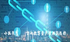 小狐钱包——你的数字资