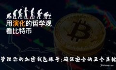 有效管理你的加密钱包账