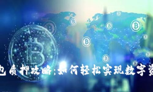 小狐钱包质押攻略：如何轻松实现数字资产增值