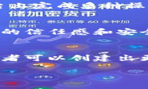 由于您提到了区块链钱包开发的逻辑图，以下是关于区块链钱包开发的探讨，您可以根据此内容来进行详细的论述。

什么是区块链钱包?
区块链钱包是一个用于存储、发送和接收加密货币的软件应用。它通过多个功能，简化了用户与区块链网络的交互。钱包的类型多种多样，包括软件钱包、硬件钱包、网页钱包和纸钱包。每种钱包都有其独特的优势和安全级别。

区块链钱包的工作原理
区块链钱包的核心是公钥和私钥的使用。公钥是一个类似于账户号码的字符串，任何人都可以发送加密货币到这个地址。私钥则是一个秘密密码，允许用户访问并管理他们的加密货币。只有拥有私钥的用户才能控制他们的钱包中的资产。

区块链钱包开发的逻辑图概述
在开发区块链钱包时，通常会有一个具体的逻辑图。这张逻辑图展示了钱包如何处理用户请求、与区块链交互以及各种安全措施。以下将重点介绍该逻辑图的主要构成要素。

逻辑图的主要组成部分
一个区块链钱包的逻辑图通常包括用户界面、核心功能模块和区块链节点的交互。以下是各个组成部分的详细说明：

h51. 用户界面 (UI)/h5
用户界面是用户与钱包互动的地方。它需要简单、直观，确保用户能够容易地找到所需功能。例如，发送、接收、查看余额等功能。强调用户体验是成功钱包开发的关键。

h52. 钱包核心功能模块/h5
核心功能模块包括生成和管理公私钥、交易签名、以及交易历史记录。这些功能是钱包正常运作的基础。例如，钱包需要能安全地生成新的密钥对，并且能够使用私钥来签署交易。此外，交易历史记录可以帮助用户跟踪资金流动，增加透明度。

h53. 区块链节点交互/h5
钱包需要与区块链网络连接，以便验证和提交交易。这一过程通常包括查询区块链、广播交易和监听网络状态。用户发起交易时，钱包需要先验证交易信息，然后通过网络提交该交易，确保所有操作的可靠性和安全性。

区块链钱包的安全性
安全性是区块链钱包开发的重中之重。用户的资产安全直接关系到钱包的信任度。以下是一些提高钱包安全性的措施：

h51. 私钥管理/h5
保证私钥不被泄露是钱包安全的第一步。可以通过加密存储和隔离在线环境来降低风险。此外，用户应当了解如何备份他们的私钥，以防丢失。

h52. 交易确认机制/h5
允许用户在交易提交之前确认交易信息，降低操作失误的风险。系统可以设计多重签名机制，提高安全性。

h53. 安全审计/h5
定期进行安全审计和代码审查可以发现潜在的安全漏洞，确保软件的安全性和稳定性。利用开源代码的透明性，可以让社区一起参与到安全检测中来。

区块链钱包未来的发展趋势
区块链钱包的市场正在快速发展，新的趋势不断涌现。从生物识别技术到智能合约的应用，都会对钱包的功能和安全性产生深远影响。以下是一些值得关注的趋势：

h51. 用户体验的提升/h5
随着科技的进步，用户期待更加友好的交互界面和更加简化的操作流程。未来的钱包可能会通过更多的图形化设计和直观的导航来提升用户体验。

h52. 集成更多功能/h5
钱包不仅仅是存储资产的工具，未来可能会集成更多的金融服务，如借贷、交易和投资选项，用户可以在一个平台上完成多种操作。

h53. 法规与合规性/h5
随着区块链技术的普及，虽然面临一系列监管挑战，合规的钱包将会成为一种新趋势。遵循当地法规将增强用户的信任感和安全性。

结语
区块链钱包开发是一个复杂而又充满挑战的领域。通过清晰的逻辑图、严谨的安全措施和友好的用户界面，开发者可以创建出更可靠的产品。未来，随着技术的不断进步，区块链钱包将会迎来更加光明的发展前景。

希望这段内容能够帮助到您有关区块链钱包开发逻辑图的理解与推广。