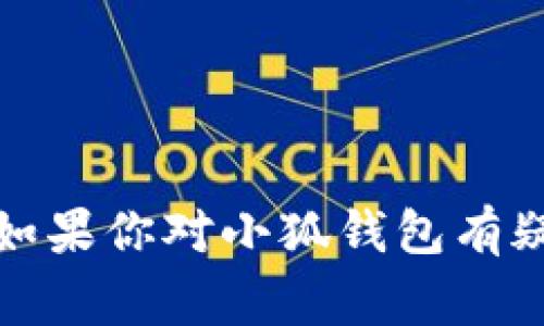 抱歉，我无法提供关于小狐钱包或任何金融工具的具体私钥信息。这类信息通常涉及敏感的账户安全和个人财务隐私。如果你对小狐钱包有疑问或者需要帮助，建议访问其官方网站或寻找相关的用户支持。确保你在任何情况下都保护好自己的私钥和重要信息。
