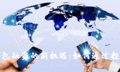 打造数字货币钱包融资的