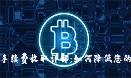 小狐钱包手续费收取详解：如何降低您的支付成本