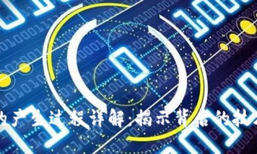数字钱包ID的产生过程详解：揭示背后的技术与安全机制
