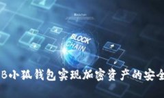 如何使用BNB小狐钱包实现