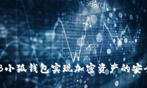 如何使用BNB小狐钱包实现加密资产的安全管理与增值