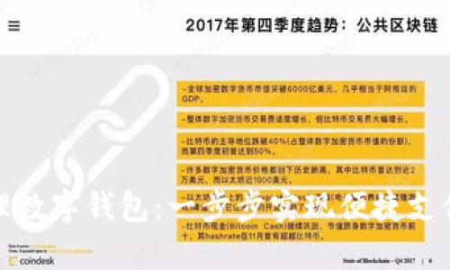 如何轻松办理数字钱包：一步步实现便捷支付与财富管理
