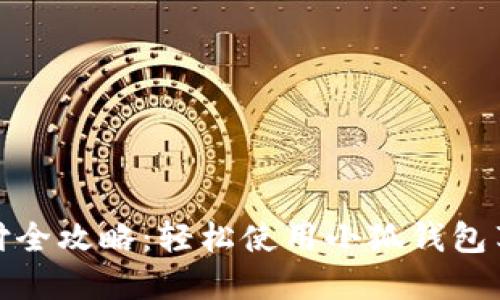 小狐钱包苹果支付全攻略：轻松使用小狐钱包享受便捷支付体验