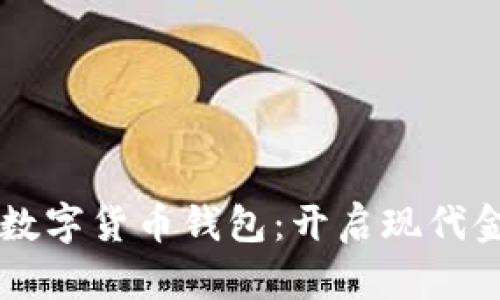 中信银行数字货币钱包：开启现代金融新篇章