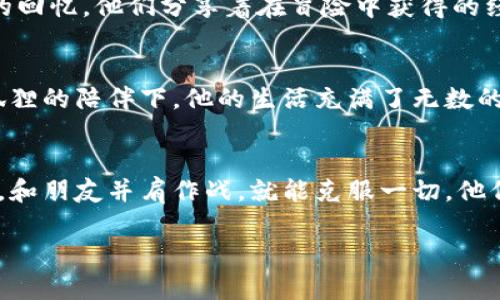   西坦和小狐钱包：勇气与友情的奇幻冒险 / 

 guanjianci 西坦, 小狐钱包, 冒险故事, 友情 /guanjianci 

引言
在一个阳光明媚的清晨，西坦，一位年轻而充满梦想的探险者，正漫步在他家附近的森林。他从小就对这个神秘的森林充满好奇。传闻这里藏匿着无数不可思议的宝藏与奇幻生物。正当他准备深入探索时，一个小小的、灵动的身影吸引了他的注意。

小狐钱包的初遇
那是一只可爱的小狐狸，沐浴在阳光下，闪烁着金色的光芒。西坦蹲下身，仔细观察这只小狐狸。它的毛色光滑，眼神灵动，似乎带着一丝机灵的光芒。正当西坦想要靠近时，小狐狸却微微后退，似乎在观察他。

“你好，小狐狸！我叫西坦，是一个探险者。”他用温柔的语气说，希望能赢得小狐狸的信任。

小狐狸似乎听懂了西坦的话，它向前迈了一小步，眼中流露出好奇。这时，西坦注意到了小狐狸脖子上挂着一个奇特的钱包。那个钱包既小巧又精致，像是用某种神秘的材料制成的，散发着微弱的光芒。

意外的相遇与合伙探险
小狐狸似乎察觉到了西坦的好奇心，优雅地转身，示意西坦跟随它。刚开始，西坦有些犹豫，但随后他鼓起勇气，决定跟随这只神秘的小狐狸。他不知道小狐狸和它的钱包将会为他打开怎样的冒险之门。

走着走着，他们来到了森林的深处，那里是一片从未见过的奇幻景象。五彩斑斓的花朵在阳光下绽放，各种奇妙的生物在附近嬉戏。西坦心中充满了惊喜。这时，小狐狸转过头，似乎在等待他进一步的反应。

小狐钱包的秘密
随着冒险的深入，西坦开始发现小狐钱包竟然有着不可思议的能力。只要小狐狸把钱包打开，里面就会出现各种各样的道具，从飞毯到神奇的药水，应有尽有。小狐狸通过这些道具帮助西坦克服了一个又一个难关。

挑战与勇气
不久之后，他们在森林里遇到了一只凶猛的野兽，西坦心中充满了恐惧。这是一只狮子般的怪物，皮毛金黄，目光炯炯，散发出强烈的威吓。西坦想要退却，但小狐狸却坚定地站在前面。

“不要怕，西坦。只要相信自己，我们一定能战胜它！”小狐狸用鼓励的语气说。西坦深吸一口气，决定和小狐狸一起勇敢面对。

小狐狸打开钱包，取出了一瓶闪烁着蓝色光芒的液体，向西坦递去，“这个是强壮药水，能增强我们的力量。”

经过几分钟的准备，西坦和小狐狸携手迎向了那只怪物。他们的心中充满了勇气，坚信只要在一起，就没有克服不了的困难。

战斗的胜利与友谊的升华
在一番激烈的战斗后，西坦和小狐狸凭借智慧与勇气，成功击败了怪物。胜利的喜悦如潮水般涌来，两者都感受到了深深的友谊和信任。这次冒险让西坦明白了，真正的力量不仅仅来自于强大的武器，更多的是来自于心中的勇气和值得信赖的朋友。

回家的路上
在经过这次奇幻的冒险后，西坦与小狐狸的感情愈发深厚。每一步走回家的路都充满了欢声笑语与快乐的回忆。他们分享着在冒险中获得的经验，畅谈着未来的计划，仿佛时间在这一刻凝固了。

未来的冒险
在西坦的心中，小狐狸的钱包象征着友情的力量。每当他遇到困难时，他都会想起那段精彩的冒险。在小狐狸的陪伴下，他的生活充满了无数的可能性与奇迹。

结尾
西坦和小狐狸的钱包的故事讲述了勇气、友情和信任的重要性。无论面对多大的挑战，只要心中怀有希望，和朋友并肩作战，就能克服一切。他们的冒险只是个开始，未来还有更多的奇幻故事等待着他们去探索。

这个故事不仅是关于冒险，更是关于成长与发现。这份深厚的友谊将在西坦与小狐狸的心中，永远流传。