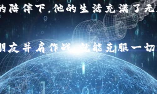   西坦和小狐钱包：勇气与友情的奇幻冒险 / 

 guanjianci 西坦, 小狐钱包, 冒险故事, 友情 /guanjianci 

引言
在一个阳光明媚的清晨，西坦，一位年轻而充满梦想的探险者，正漫步在他家附近的森林。他从小就对这个神秘的森林充满好奇。传闻这里藏匿着无数不可思议的宝藏与奇幻生物。正当他准备深入探索时，一个小小的、灵动的身影吸引了他的注意。

小狐钱包的初遇
那是一只可爱的小狐狸，沐浴在阳光下，闪烁着金色的光芒。西坦蹲下身，仔细观察这只小狐狸。它的毛色光滑，眼神灵动，似乎带着一丝机灵的光芒。正当西坦想要靠近时，小狐狸却微微后退，似乎在观察他。

“你好，小狐狸！我叫西坦，是一个探险者。”他用温柔的语气说，希望能赢得小狐狸的信任。

小狐狸似乎听懂了西坦的话，它向前迈了一小步，眼中流露出好奇。这时，西坦注意到了小狐狸脖子上挂着一个奇特的钱包。那个钱包既小巧又精致，像是用某种神秘的材料制成的，散发着微弱的光芒。

意外的相遇与合伙探险
小狐狸似乎察觉到了西坦的好奇心，优雅地转身，示意西坦跟随它。刚开始，西坦有些犹豫，但随后他鼓起勇气，决定跟随这只神秘的小狐狸。他不知道小狐狸和它的钱包将会为他打开怎样的冒险之门。

走着走着，他们来到了森林的深处，那里是一片从未见过的奇幻景象。五彩斑斓的花朵在阳光下绽放，各种奇妙的生物在附近嬉戏。西坦心中充满了惊喜。这时，小狐狸转过头，似乎在等待他进一步的反应。

小狐钱包的秘密
随着冒险的深入，西坦开始发现小狐钱包竟然有着不可思议的能力。只要小狐狸把钱包打开，里面就会出现各种各样的道具，从飞毯到神奇的药水，应有尽有。小狐狸通过这些道具帮助西坦克服了一个又一个难关。

挑战与勇气
不久之后，他们在森林里遇到了一只凶猛的野兽，西坦心中充满了恐惧。这是一只狮子般的怪物，皮毛金黄，目光炯炯，散发出强烈的威吓。西坦想要退却，但小狐狸却坚定地站在前面。

“不要怕，西坦。只要相信自己，我们一定能战胜它！”小狐狸用鼓励的语气说。西坦深吸一口气，决定和小狐狸一起勇敢面对。

小狐狸打开钱包，取出了一瓶闪烁着蓝色光芒的液体，向西坦递去，“这个是强壮药水，能增强我们的力量。”

经过几分钟的准备，西坦和小狐狸携手迎向了那只怪物。他们的心中充满了勇气，坚信只要在一起，就没有克服不了的困难。

战斗的胜利与友谊的升华
在一番激烈的战斗后，西坦和小狐狸凭借智慧与勇气，成功击败了怪物。胜利的喜悦如潮水般涌来，两者都感受到了深深的友谊和信任。这次冒险让西坦明白了，真正的力量不仅仅来自于强大的武器，更多的是来自于心中的勇气和值得信赖的朋友。

回家的路上
在经过这次奇幻的冒险后，西坦与小狐狸的感情愈发深厚。每一步走回家的路都充满了欢声笑语与快乐的回忆。他们分享着在冒险中获得的经验，畅谈着未来的计划，仿佛时间在这一刻凝固了。

未来的冒险
在西坦的心中，小狐狸的钱包象征着友情的力量。每当他遇到困难时，他都会想起那段精彩的冒险。在小狐狸的陪伴下，他的生活充满了无数的可能性与奇迹。

结尾
西坦和小狐狸的钱包的故事讲述了勇气、友情和信任的重要性。无论面对多大的挑战，只要心中怀有希望，和朋友并肩作战，就能克服一切。他们的冒险只是个开始，未来还有更多的奇幻故事等待着他们去探索。

这个故事不仅是关于冒险，更是关于成长与发现。这份深厚的友谊将在西坦与小狐狸的心中，永远流传。