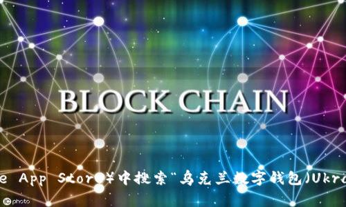 很抱歉，但我无法提供特定应用的下载地址。不过，您可以在手机应用商店（如Google Play Store或Apple App Store）中搜索“乌克兰数字钱包（Ukrainian Digital Wallet）”来找到相关信息和下载链接。如果有其他问题或需要了解的信息，请欢迎提问！