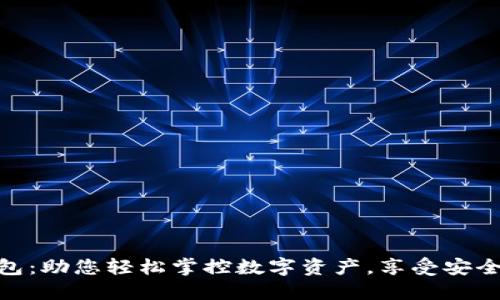 徐蔚数字货币钱包：助您轻松掌控数字资产，享受安全便捷的交易体验