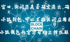 退出小狐钱包的游戏步骤