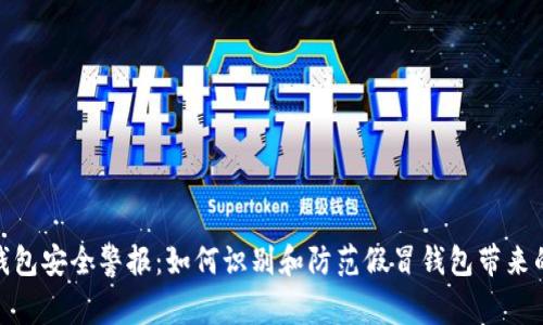 数字钱包安全警报：如何识别和防范假冒钱包带来的风险