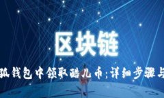 如何在小狐钱包中领取酷