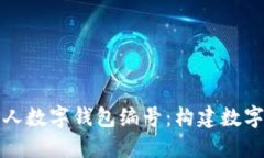 快速了解个人数字钱包编