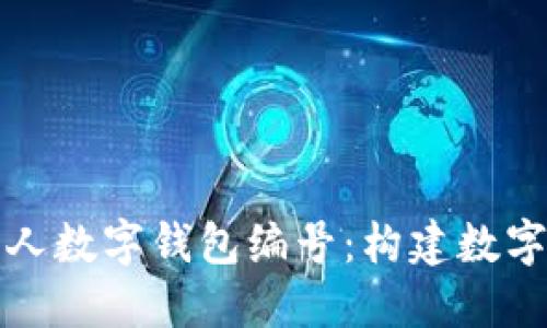 快速了解个人数字钱包编号：构建数字经济的基石