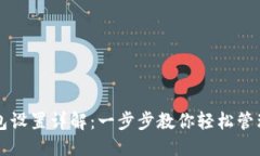 思考中本聪小狐钱包设置