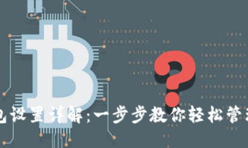 思考

中本聪小狐钱包设置详解：一步步教你轻松管理加密货币资产