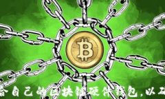 如何选择适合自己的区块