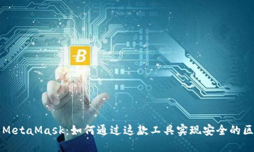 深入理解MetaMask：如何通过这款工具实现安全的区块链交互