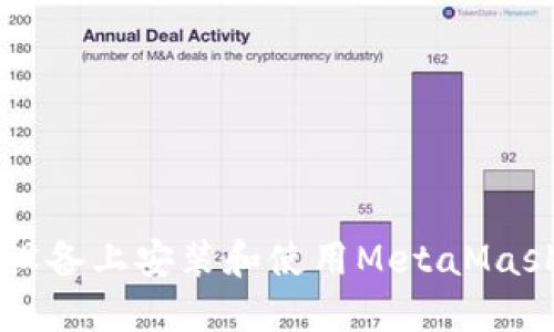 如何在iOS设备上安装和使用MetaMask：详细指南