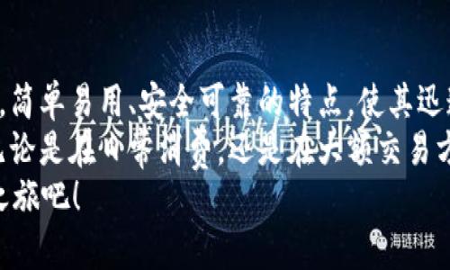   轻松下载日照数字钱包，开启便捷生活新模式 / 
 guanjianci 日照数字钱包, 数字支付, 电子钱包, 便捷生活 /guanjianci 

一、日照数字钱包的简介
在科技飞速发展的今天，数字钱包已经成为人们生活中不可或缺的一部分。日照数字钱包，作为一种新型的电子支付工具，旨在为用户提供便捷、安全的支付体验。
它结合了现代科技和传统支付方式的优势，使得用户在支付、转账和管理资金等方面更加高效。

二、日照数字钱包的主要功能
日照数字钱包不仅仅是一个支付工具，它还具备了多种功能，满足用户在日常生活中的多方面需求。
ul
    listrong快速支付：/strong用户可以通过扫描二维码或输入手机号实现快速支付，极大地节省时间。/li
    listrong转账功能：/strong支持个人之间的快速转账，安全高效，无需繁琐的银行手续。/li
    listrong账单管理：/strong提供账单记录，用户可以随时查看消费明细，方便进行财务计划。/li
    listrong优惠活动：/strong定期推出各种优惠活动，用户可以在购物中享受到折扣和优惠。/li
/ul

三、下载日照数字钱包的步骤
下载日照数字钱包的过程非常简单，用户只需按照以下步骤进行操作：
ol
    listrong访问应用商店：/strong根据你的手机操作系统，访问Google Play商店或Apple App Store。/li
    listrong搜索应用：/strong在搜索栏输入“日照数字钱包”，找到对应应用。/li
    listrong下载安装：/strong点击下载按钮，等待应用程序下载完成，并自动安装。/li
    listrong注册与登录：/strong打开应用，按照提示进行注册，完成后登录即可使用。/li
/ol

四、日照数字钱包的使用场景
日照数字钱包可以在多种场景下使用，以满足用户的不同需求。
ul
    listrong购物支付：/strong无论是在超市、餐厅还是网上商城，用户都可以选择使用数字钱包进行支付。/li
    listrong出行支付：/strong在公共交通、打车软件中，支持使用数字钱包进行支付，让出行更加便利。/li
    listrong生活缴费：/strong如水电费、燃气费等，用户可以直接在钱包内进行缴费，非常方便。/li
/ul

五、日照数字钱包的安全性
对于电子钱包来说，安全性是用户最为关心的问题之一。日照数字钱包采取了多种安全措施，确保用户资金和信息的安全。
ul
    listrong数据加密：/strong采用先进的数据加密技术，保障用户的交易信息不被泄露。/li
    listrong双重认证：/strong在进行大额交易时，系统会要求用户进行双重认证，增加安全性。/li
    listrong24小时监控：/strong对所有交易进行实时监控，及时发现并处理异常交易。/li
/ul

六、日照数字钱包的优势
在众多数字支付工具中，日照数字钱包凭借其独特的优势，吸引了越来越多的用户。
ul
    listrong便捷性：/strong用户可以随时随地进行支付，无需携带现金或银行卡。/li
    listrong高效性：/strong支付过程简单快速，几秒钟内即可完成交易，有效提升了交易效率。/li
    listrong低成本：/strong通过数字钱包进行交易时，往往会享受到更低的服务费和优惠活动，降低了使用成本。/li
/ul

七、用户反馈与市场反应
许多用户在使用日照数字钱包后表示，生活变得更加便捷。购物时，无需再寻找零钱，转账时也可以快速到账。
市场反应热烈，越来越多的商家开始接受日照数字钱包作为支付方式，进一步推动了其普及。

八、未来展望
随着数字经济的发展，数字钱包的前景将更加光明。日照数字钱包也将在功能和服务上不断深化，努力为用户创造更优质的体验。
未来，我们期待日照数字钱包能够拓展更多的合作伙伴，提升服务范围，真正兑现“便捷生活”的承诺。

九、总结
日照数字钱包的出现，为广大用户带来了前所未有的支付体验。简单易用、安全可靠的特点，使其迅速成为回馈用户最实在的选择。
通过以上的介绍，相信您对日照数字钱包有了更深入的了解。无论是在日常消费，还是在大额交易方面，日照数字钱包都为用户提供了极大的便利。
还在等什么？立即下载日照数字钱包，开启您便捷的数字支付之旅吧！