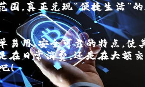   轻松下载日照数字钱包，开启便捷生活新模式 / 
 guanjianci 日照数字钱包, 数字支付, 电子钱包, 便捷生活 /guanjianci 

一、日照数字钱包的简介
在科技飞速发展的今天，数字钱包已经成为人们生活中不可或缺的一部分。日照数字钱包，作为一种新型的电子支付工具，旨在为用户提供便捷、安全的支付体验。
它结合了现代科技和传统支付方式的优势，使得用户在支付、转账和管理资金等方面更加高效。

二、日照数字钱包的主要功能
日照数字钱包不仅仅是一个支付工具，它还具备了多种功能，满足用户在日常生活中的多方面需求。
ul
    listrong快速支付：/strong用户可以通过扫描二维码或输入手机号实现快速支付，极大地节省时间。/li
    listrong转账功能：/strong支持个人之间的快速转账，安全高效，无需繁琐的银行手续。/li
    listrong账单管理：/strong提供账单记录，用户可以随时查看消费明细，方便进行财务计划。/li
    listrong优惠活动：/strong定期推出各种优惠活动，用户可以在购物中享受到折扣和优惠。/li
/ul

三、下载日照数字钱包的步骤
下载日照数字钱包的过程非常简单，用户只需按照以下步骤进行操作：
ol
    listrong访问应用商店：/strong根据你的手机操作系统，访问Google Play商店或Apple App Store。/li
    listrong搜索应用：/strong在搜索栏输入“日照数字钱包”，找到对应应用。/li
    listrong下载安装：/strong点击下载按钮，等待应用程序下载完成，并自动安装。/li
    listrong注册与登录：/strong打开应用，按照提示进行注册，完成后登录即可使用。/li
/ol

四、日照数字钱包的使用场景
日照数字钱包可以在多种场景下使用，以满足用户的不同需求。
ul
    listrong购物支付：/strong无论是在超市、餐厅还是网上商城，用户都可以选择使用数字钱包进行支付。/li
    listrong出行支付：/strong在公共交通、打车软件中，支持使用数字钱包进行支付，让出行更加便利。/li
    listrong生活缴费：/strong如水电费、燃气费等，用户可以直接在钱包内进行缴费，非常方便。/li
/ul

五、日照数字钱包的安全性
对于电子钱包来说，安全性是用户最为关心的问题之一。日照数字钱包采取了多种安全措施，确保用户资金和信息的安全。
ul
    listrong数据加密：/strong采用先进的数据加密技术，保障用户的交易信息不被泄露。/li
    listrong双重认证：/strong在进行大额交易时，系统会要求用户进行双重认证，增加安全性。/li
    listrong24小时监控：/strong对所有交易进行实时监控，及时发现并处理异常交易。/li
/ul

六、日照数字钱包的优势
在众多数字支付工具中，日照数字钱包凭借其独特的优势，吸引了越来越多的用户。
ul
    listrong便捷性：/strong用户可以随时随地进行支付，无需携带现金或银行卡。/li
    listrong高效性：/strong支付过程简单快速，几秒钟内即可完成交易，有效提升了交易效率。/li
    listrong低成本：/strong通过数字钱包进行交易时，往往会享受到更低的服务费和优惠活动，降低了使用成本。/li
/ul

七、用户反馈与市场反应
许多用户在使用日照数字钱包后表示，生活变得更加便捷。购物时，无需再寻找零钱，转账时也可以快速到账。
市场反应热烈，越来越多的商家开始接受日照数字钱包作为支付方式，进一步推动了其普及。

八、未来展望
随着数字经济的发展，数字钱包的前景将更加光明。日照数字钱包也将在功能和服务上不断深化，努力为用户创造更优质的体验。
未来，我们期待日照数字钱包能够拓展更多的合作伙伴，提升服务范围，真正兑现“便捷生活”的承诺。

九、总结
日照数字钱包的出现，为广大用户带来了前所未有的支付体验。简单易用、安全可靠的特点，使其迅速成为回馈用户最实在的选择。
通过以上的介绍，相信您对日照数字钱包有了更深入的了解。无论是在日常消费，还是在大额交易方面，日照数字钱包都为用户提供了极大的便利。
还在等什么？立即下载日照数字钱包，开启您便捷的数字支付之旅吧！