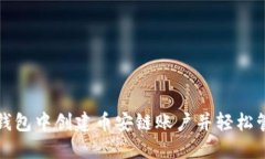 如何在小狐钱包中创建币