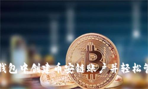 如何在小狐钱包中创建币安链账户并轻松管理加密资产