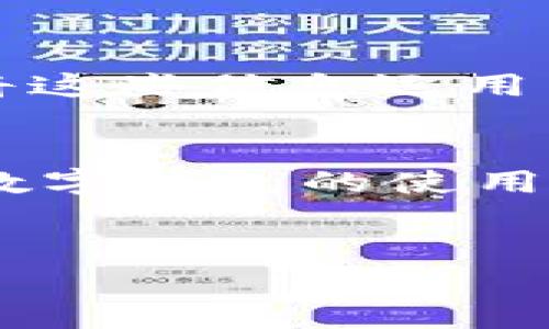   数字钱包：了解如何通过人工电话号码解决您的疑问 /   
 guanjianci 数字钱包, 人工服务热线, 消费者支持, 在线支付 /guanjianci 

引言
随着科技的发展，数字钱包在我们的生活中变得越来越重要。它们使我们能够方便地进行在线支付，管理资金，并提供安全的交易方式。然而，随着使用人数的增长，相关的问题和困惑也随之而来。为了高效解决这些问题，许多数字钱包服务提供商提供了人工热线电话。本文将深入探讨数字钱包的基本概念、功能，以及如何利用人工电话号码获得优质的客户服务。

什么是数字钱包？
数字钱包是一种电子设备、在线服务或软件程序，它允许用户以数字方式存储和管理他们的支付信息。用户可以通过数字钱包进行在线购物、转账和消费。最常见的数字钱包包括支付宝、微信支付、Apple Pay 和 Google Wallet。
用户只需将自己的银行账户、信用卡或借记卡与数字钱包绑定，就能实现快速支付。这种方式不仅节省了时间，还能减少携带现金的麻烦。此外，数字钱包还为用户提供了安全的交易环境，通常具备多重身份验证和数据加密技术。

数字钱包的优势
数字钱包有许多优势，吸引了大量用户的关注：
ul
listrong便利性：/strong用户可以随时随地进行交易，无需携带实体卡片。/li
listrong安全性：/strong采用加密技术，保护用户的财务信息不被泄露。/li
listrong快速交易：/strong支付流程简单，只需几步即可完成。/li
listrong财务管理：/strong用户能够方便地管理个人财务，实时监控交易记录。/li
/ul

人工电话号码的作用
尽管数字钱包的使用相对简单，但仍然会遇到各种问题。例如，账户设置、支付故障、安全疑虑等。在这种情况下，拥有一个有效的人工电话号码尤为重要。
数字钱包的人工热线可以帮助用户解决各种问题。无论是技术故障、账户疑问，还是疑似诈骗事件，都可以拨打人工客服电话进行咨询。

如何找到数字钱包的人工电话号码
找寻数字钱包的人工热线并不复杂。用户可以访问官方网站、下载应用程序，或查看相关的用户协议，通常会在这些文档中提供真实的客户服务电话。此外，许多数字钱包也会在应用中设有“帮助”或“联系客服”选项，用户可以通过点击获取电话号码或联系在线客服联系人员。
社交媒体也是一个寻找帮助的渠道。许多数字钱包的官方社交媒体账号会提供客户服务的信息，用户可以通过私信或评论获得支持。

拨打人工热线的注意事项
拨打数字钱包的人工电话时，有几个注意事项可以帮助提高解决问题的效率：
ul
listrong准备好必要的信息：/strong在拨打之前，确保手头有相关的信息，如账户ID、交易编号等。这将帮助客服人员更快地定位问题。/li
listrong保持耐心：/strong有时，咨询热线可能等待时间较长。保持耐心，耐心等待客服接听。/li
listrong清晰表达问题：/strong在与客服通话时，尽量清晰简洁地表达您的问题。使用简单的语言，这样客服更容易理解并快速提供解决方案。/li
/ul

结论
数字钱包在现代生活中扮演着重要的角色。尽管它们给予我们便利与安全，但仍毫无疑问会遇到一系列的问题。人工服务热线的存在，为用户提供了有效的支持解决方式。
通过拨打人工电话号码，用户能够获得专业的帮助。希望本文能帮助您更好地理解数字钱包的功能和如何利用客户服务热线来解决您的疑问。无论您是新用户还是老用户，将这些信息运用到实际中，都能够让您的数字钱包使用体验更加流畅和安全。

后续支持与交流
在使用数字钱包的过程中，一旦遇到问题，及时联系人工客服是明智的选择。也可以加入相关的用户群体，和其他用户交流心得，分享经验。通过相互帮助，能够更深入地了解数字钱包的使用技巧与安全注意事项。
每个人的体验都可能不同，您的问题也许是其他用户曾经遇到过的。通过申请合适的信息和帮助，您会发现，数字钱包可以让您的生活更加便捷。

希望本文提供的信息能帮助到您，我们期待您的反馈与交流。