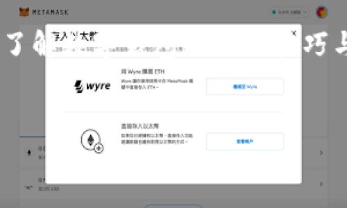   数字钱包：了解如何通过人工电话号码解决您的疑问 /   
 guanjianci 数字钱包, 人工服务热线, 消费者支持, 在线支付 /guanjianci 

引言
随着科技的发展，数字钱包在我们的生活中变得越来越重要。它们使我们能够方便地进行在线支付，管理资金，并提供安全的交易方式。然而，随着使用人数的增长，相关的问题和困惑也随之而来。为了高效解决这些问题，许多数字钱包服务提供商提供了人工热线电话。本文将深入探讨数字钱包的基本概念、功能，以及如何利用人工电话号码获得优质的客户服务。

什么是数字钱包？
数字钱包是一种电子设备、在线服务或软件程序，它允许用户以数字方式存储和管理他们的支付信息。用户可以通过数字钱包进行在线购物、转账和消费。最常见的数字钱包包括支付宝、微信支付、Apple Pay 和 Google Wallet。
用户只需将自己的银行账户、信用卡或借记卡与数字钱包绑定，就能实现快速支付。这种方式不仅节省了时间，还能减少携带现金的麻烦。此外，数字钱包还为用户提供了安全的交易环境，通常具备多重身份验证和数据加密技术。

数字钱包的优势
数字钱包有许多优势，吸引了大量用户的关注：
ul
listrong便利性：/strong用户可以随时随地进行交易，无需携带实体卡片。/li
listrong安全性：/strong采用加密技术，保护用户的财务信息不被泄露。/li
listrong快速交易：/strong支付流程简单，只需几步即可完成。/li
listrong财务管理：/strong用户能够方便地管理个人财务，实时监控交易记录。/li
/ul

人工电话号码的作用
尽管数字钱包的使用相对简单，但仍然会遇到各种问题。例如，账户设置、支付故障、安全疑虑等。在这种情况下，拥有一个有效的人工电话号码尤为重要。
数字钱包的人工热线可以帮助用户解决各种问题。无论是技术故障、账户疑问，还是疑似诈骗事件，都可以拨打人工客服电话进行咨询。

如何找到数字钱包的人工电话号码
找寻数字钱包的人工热线并不复杂。用户可以访问官方网站、下载应用程序，或查看相关的用户协议，通常会在这些文档中提供真实的客户服务电话。此外，许多数字钱包也会在应用中设有“帮助”或“联系客服”选项，用户可以通过点击获取电话号码或联系在线客服联系人员。
社交媒体也是一个寻找帮助的渠道。许多数字钱包的官方社交媒体账号会提供客户服务的信息，用户可以通过私信或评论获得支持。

拨打人工热线的注意事项
拨打数字钱包的人工电话时，有几个注意事项可以帮助提高解决问题的效率：
ul
listrong准备好必要的信息：/strong在拨打之前，确保手头有相关的信息，如账户ID、交易编号等。这将帮助客服人员更快地定位问题。/li
listrong保持耐心：/strong有时，咨询热线可能等待时间较长。保持耐心，耐心等待客服接听。/li
listrong清晰表达问题：/strong在与客服通话时，尽量清晰简洁地表达您的问题。使用简单的语言，这样客服更容易理解并快速提供解决方案。/li
/ul

结论
数字钱包在现代生活中扮演着重要的角色。尽管它们给予我们便利与安全，但仍毫无疑问会遇到一系列的问题。人工服务热线的存在，为用户提供了有效的支持解决方式。
通过拨打人工电话号码，用户能够获得专业的帮助。希望本文能帮助您更好地理解数字钱包的功能和如何利用客户服务热线来解决您的疑问。无论您是新用户还是老用户，将这些信息运用到实际中，都能够让您的数字钱包使用体验更加流畅和安全。

后续支持与交流
在使用数字钱包的过程中，一旦遇到问题，及时联系人工客服是明智的选择。也可以加入相关的用户群体，和其他用户交流心得，分享经验。通过相互帮助，能够更深入地了解数字钱包的使用技巧与安全注意事项。
每个人的体验都可能不同，您的问题也许是其他用户曾经遇到过的。通过申请合适的信息和帮助，您会发现，数字钱包可以让您的生活更加便捷。

希望本文提供的信息能帮助到您，我们期待您的反馈与交流。