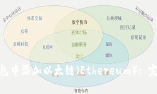 如何在小狐钱包中添加以太链（Ethereum）: 完整指南与步骤