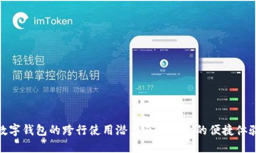 数字钱包的跨行使用潜力及其带来的便捷体验